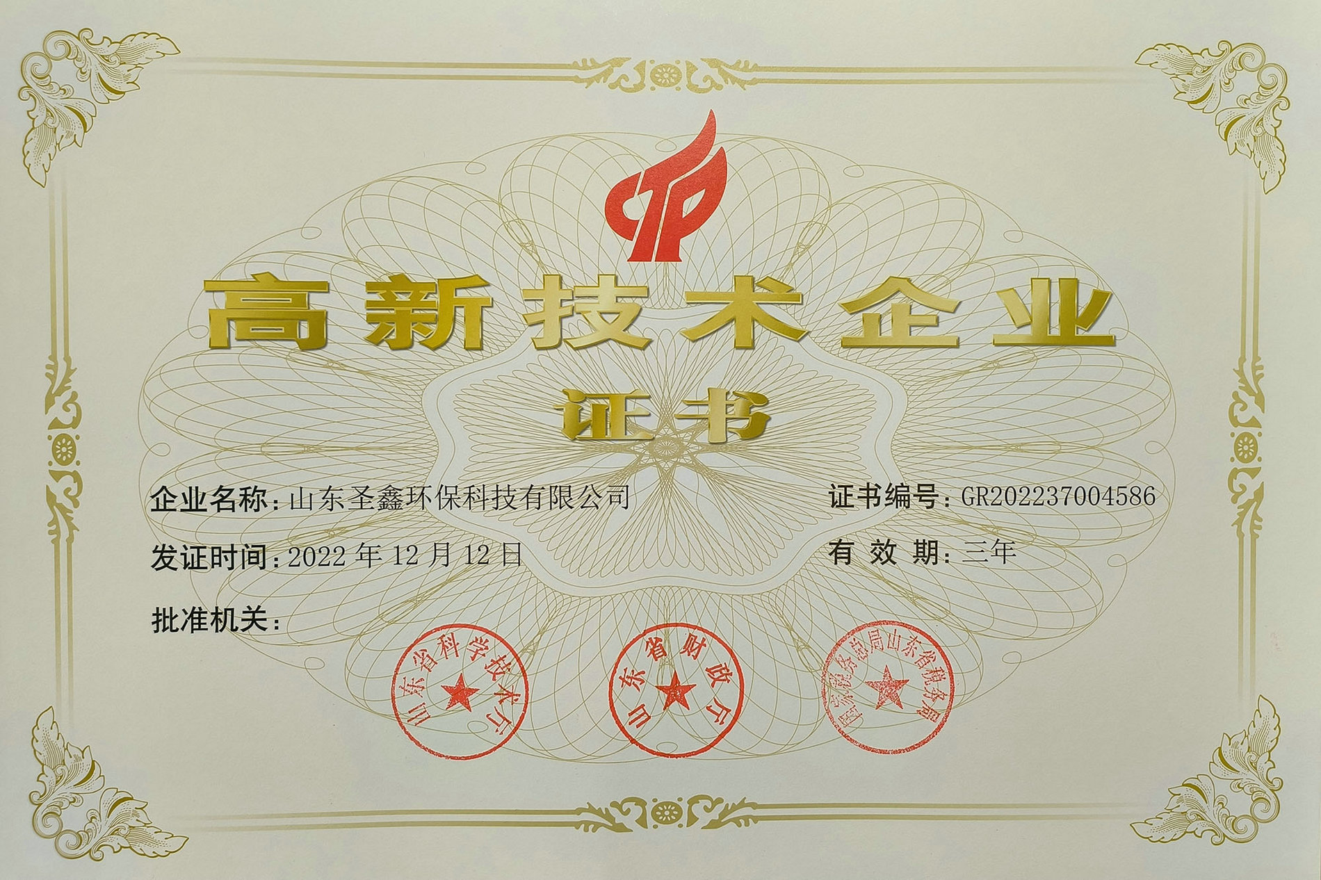 喜訊！熱烈祝賀圣鑫環(huán)保榮獲“高新技術(shù)企業(yè)認(rèn)定”
